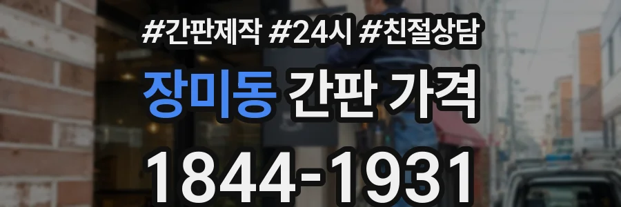 장미동 간판 가격