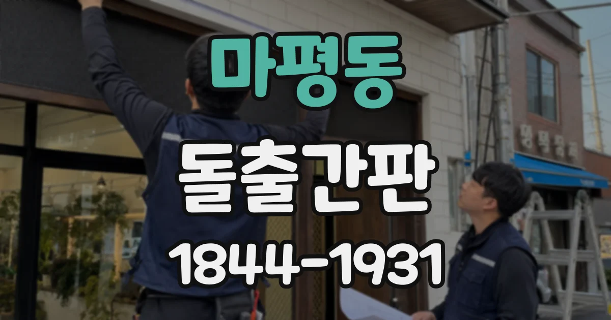 마평동 돌출간판