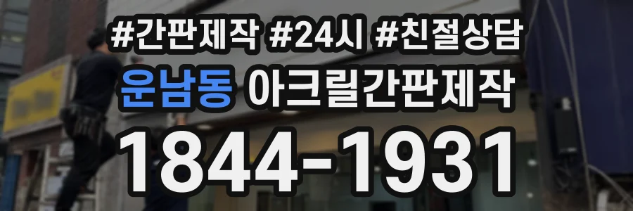 운남동 아크릴간판제작 상담 전화 1844-1931