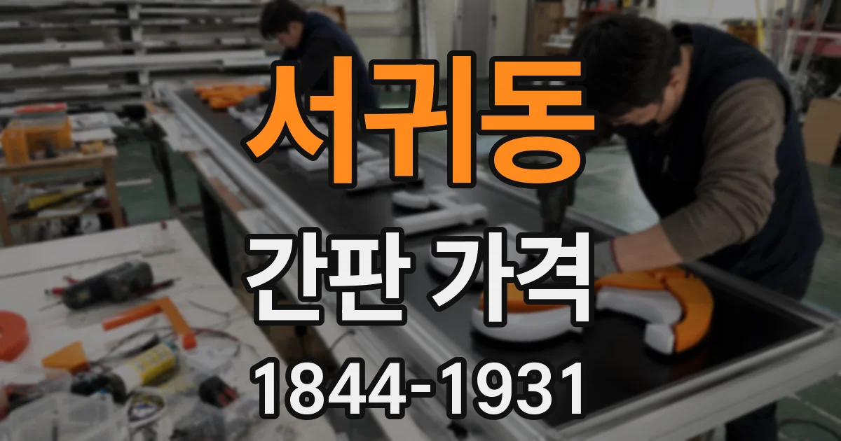 서귀동 간판 가격