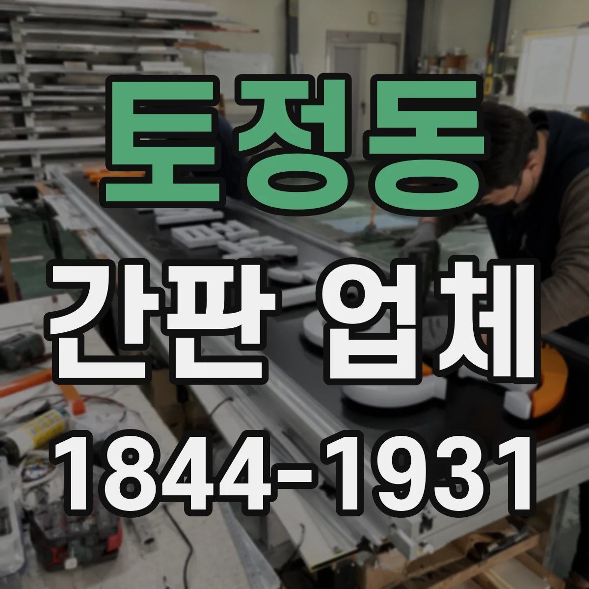 토정동 간판 업체