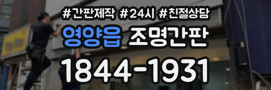 영양읍 조명간판 상담 전화 1844-1931
