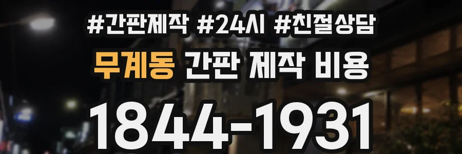 무계동 간판 제작 비용