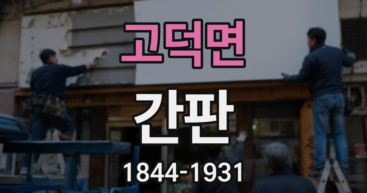 고덕면 간판