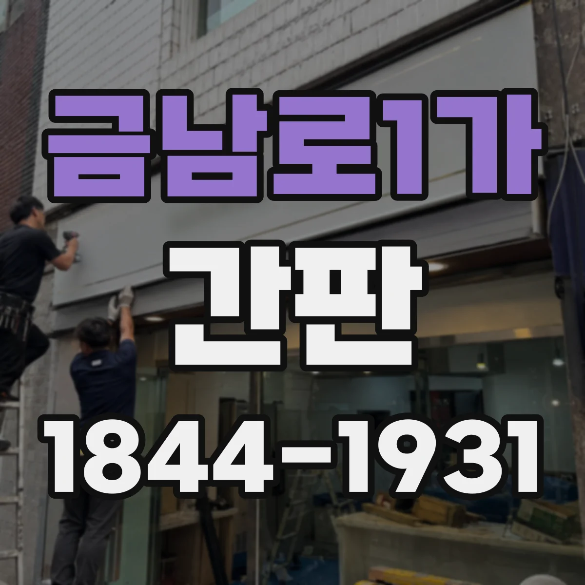금남로1가 간판