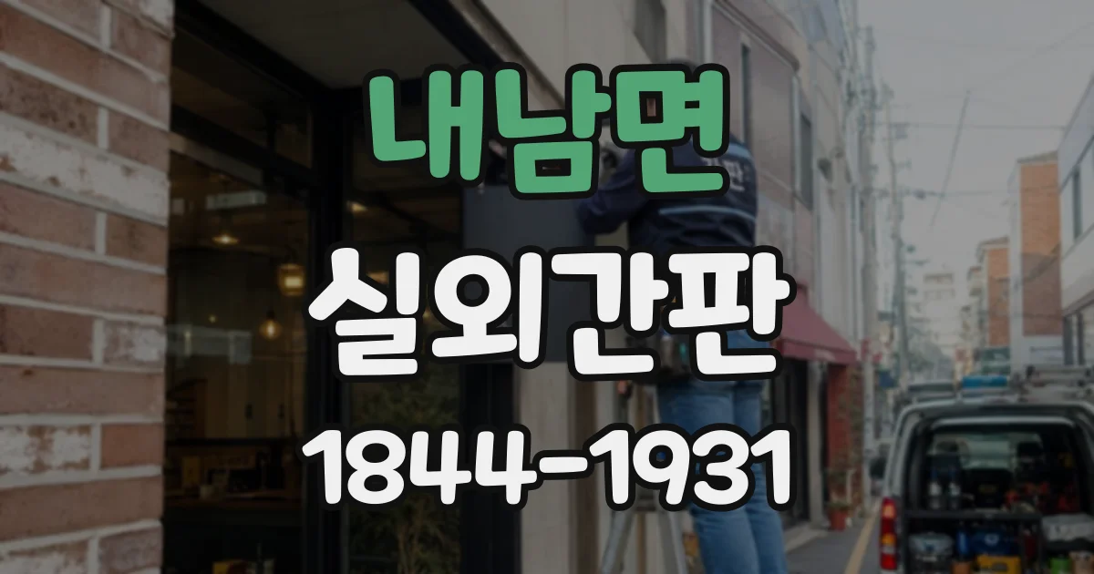 내남면 실외간판