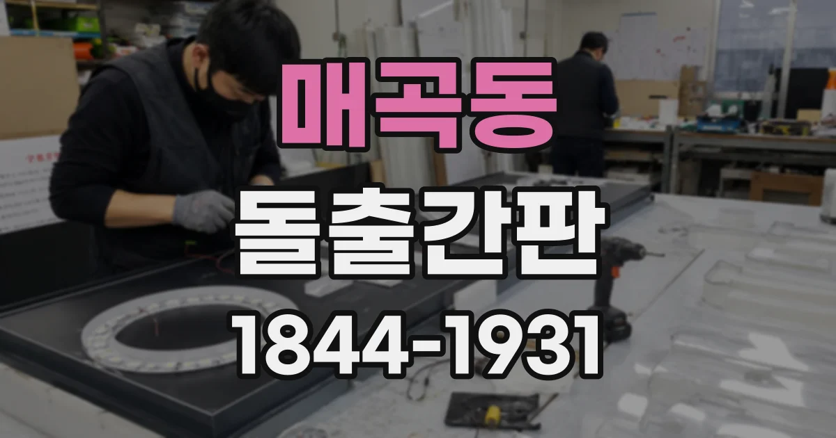 매곡동 돌출간판