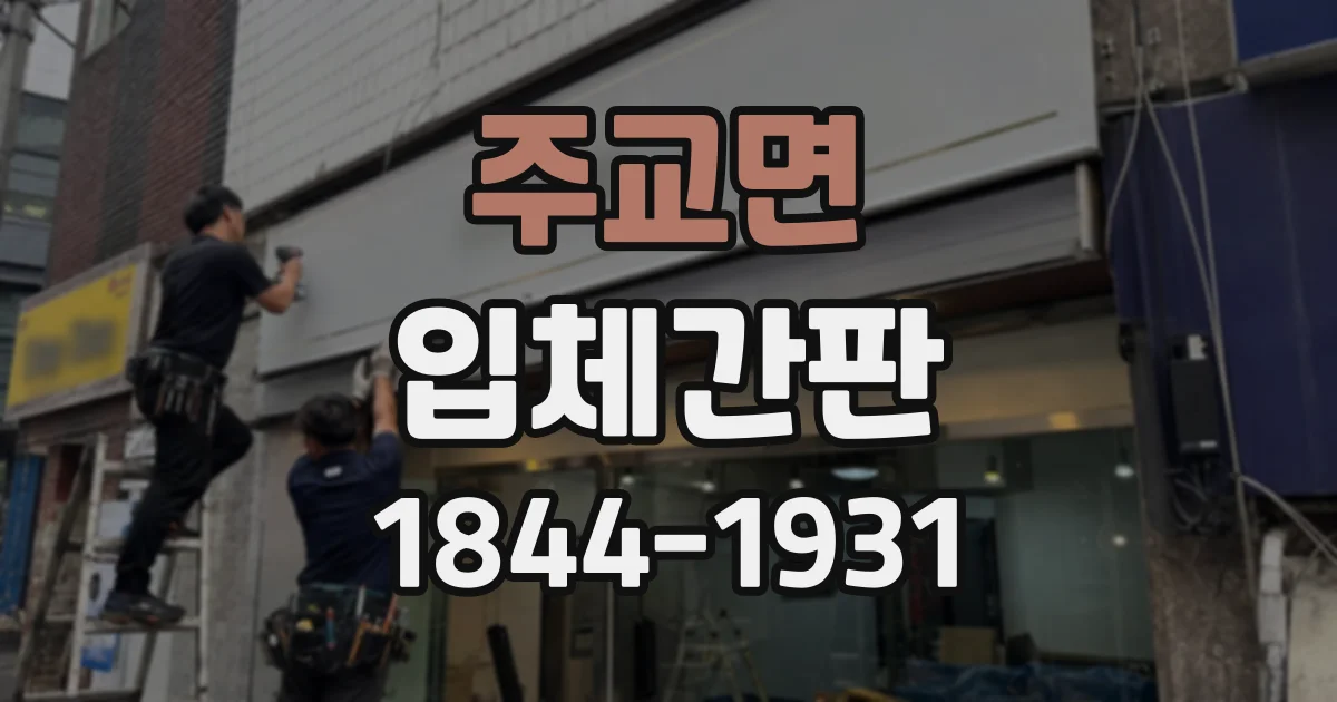 주교면 입체간판