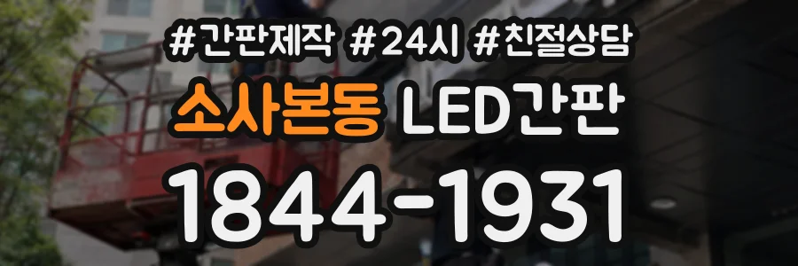 소사본동 LED간판 상담 전화 1844-1931