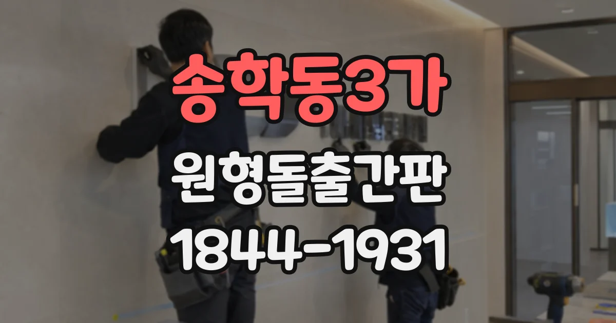 송학동3가 원형돌출간판