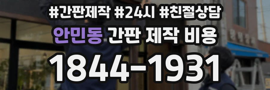 안민동 간판 제작 비용