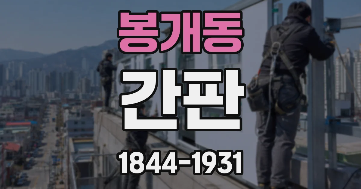 봉개동 간판