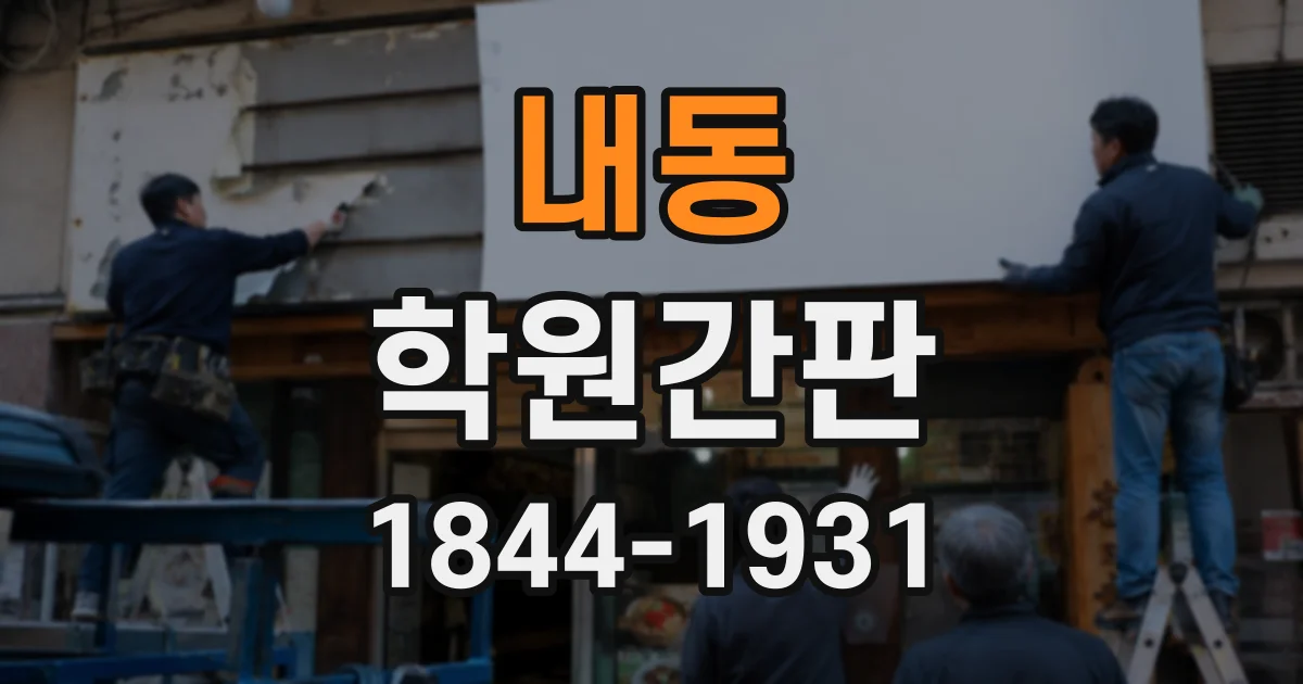 내동 학원간판