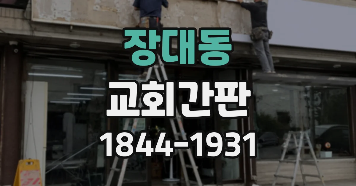 장대동 교회간판