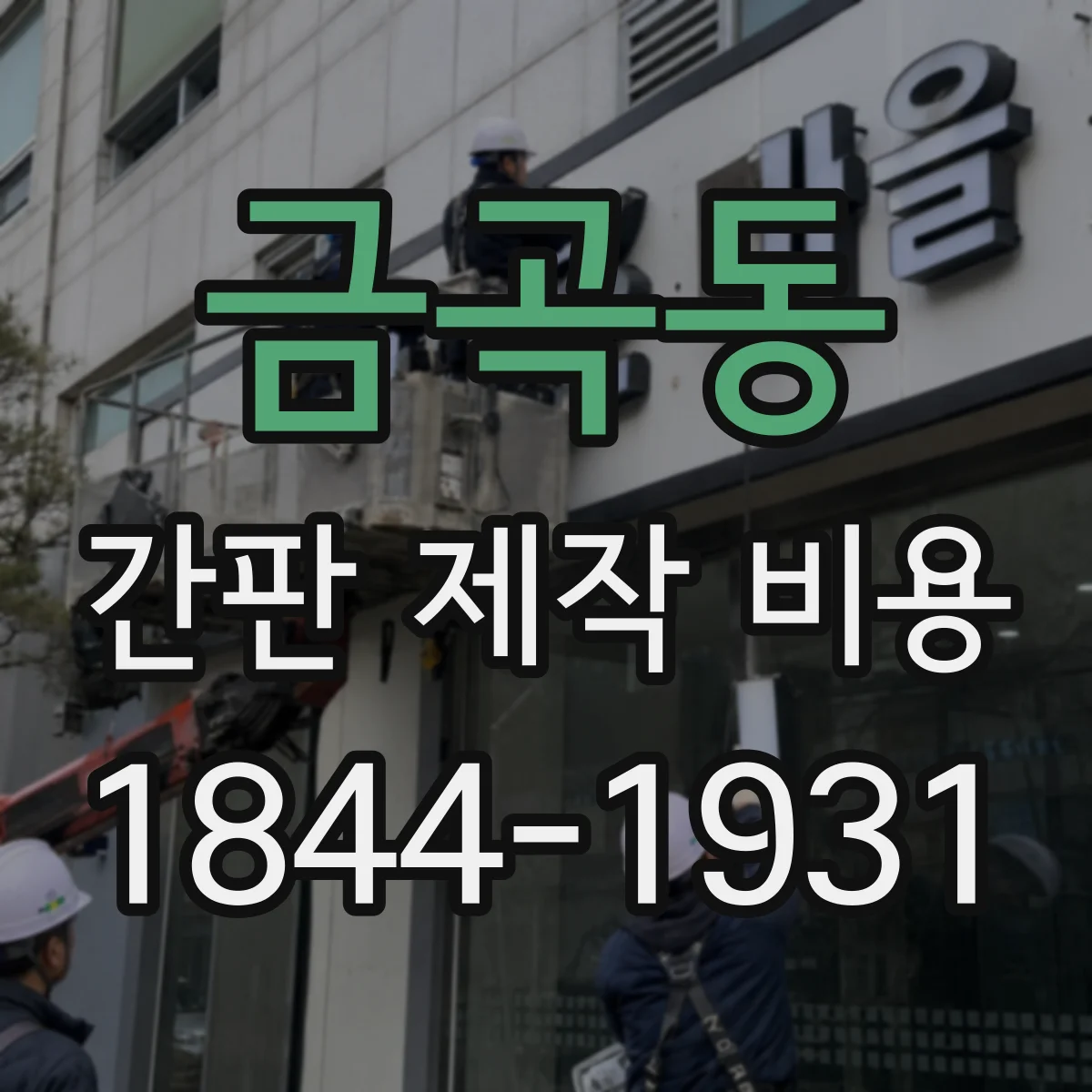 금곡동 간판 제작 비용