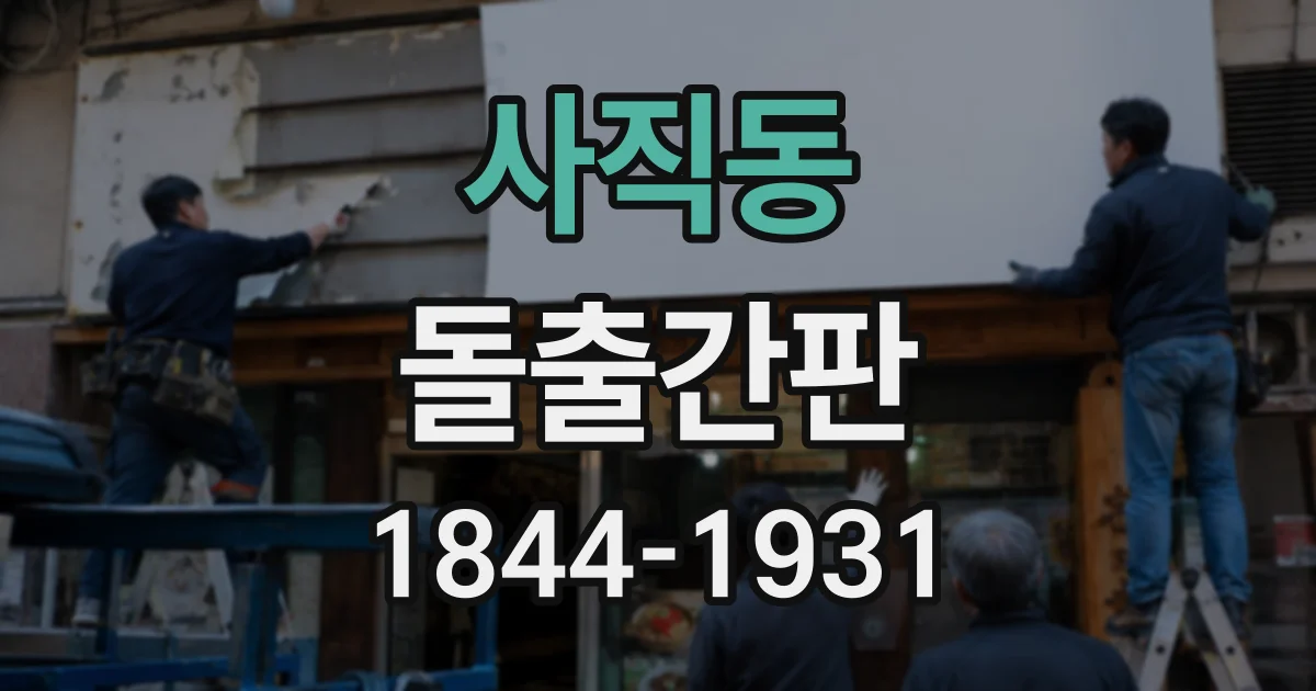 사직동 돌출간판