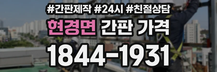 현경면 간판 가격