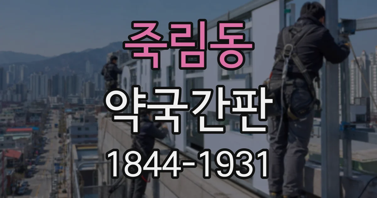 죽림동 약국간판