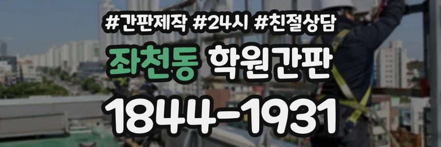 좌천동 학원간판 상담 전화 1844-1931