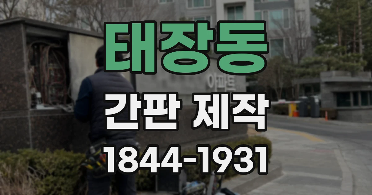 태장동 간판 제작