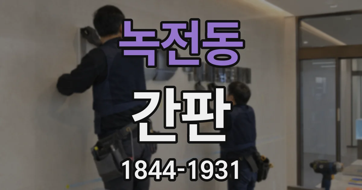 녹전동 간판