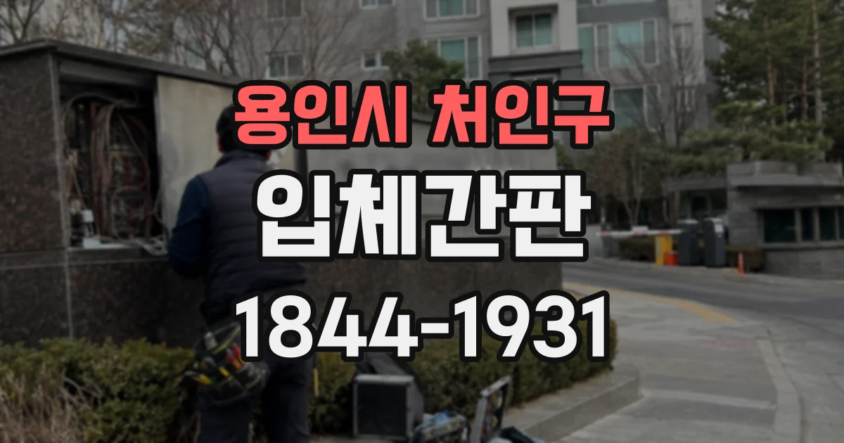 용인시 처인구 입체간판
