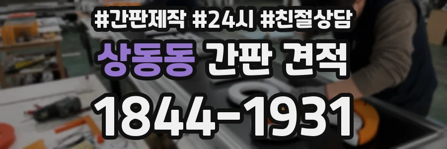 상동동 간판 견적