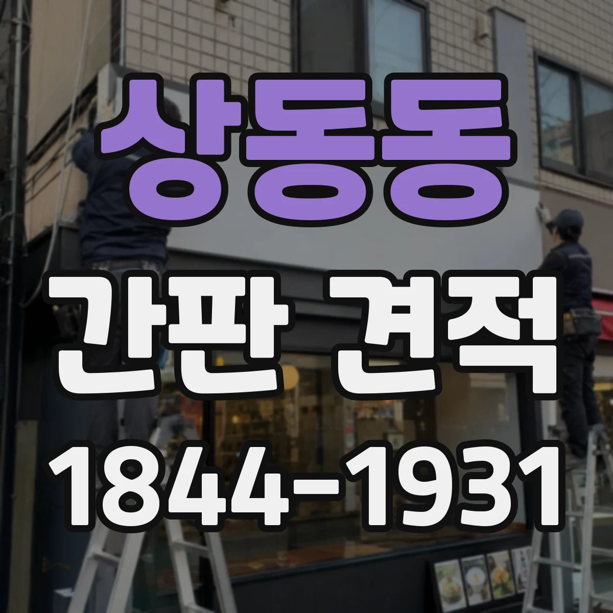 상동동 간판 견적