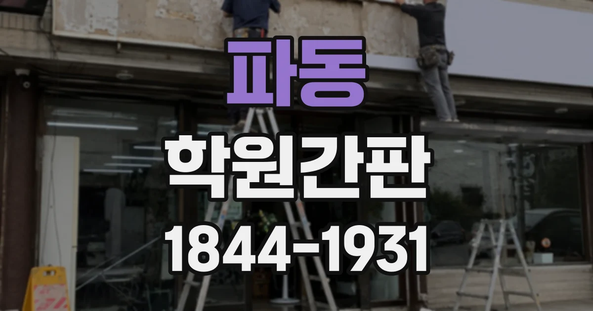 파동 학원간판