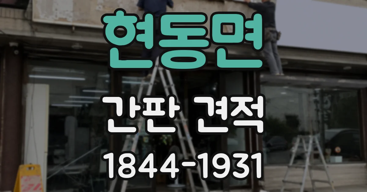 현동면 간판 견적