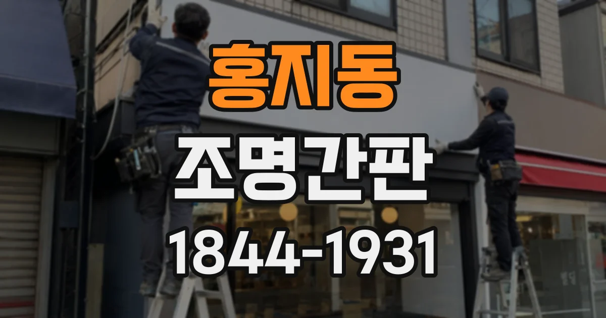 홍지동 조명간판