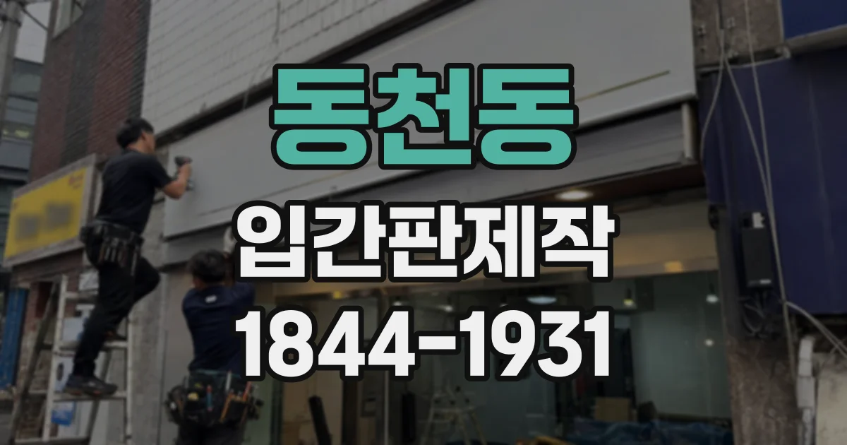 동천동 입간판제작