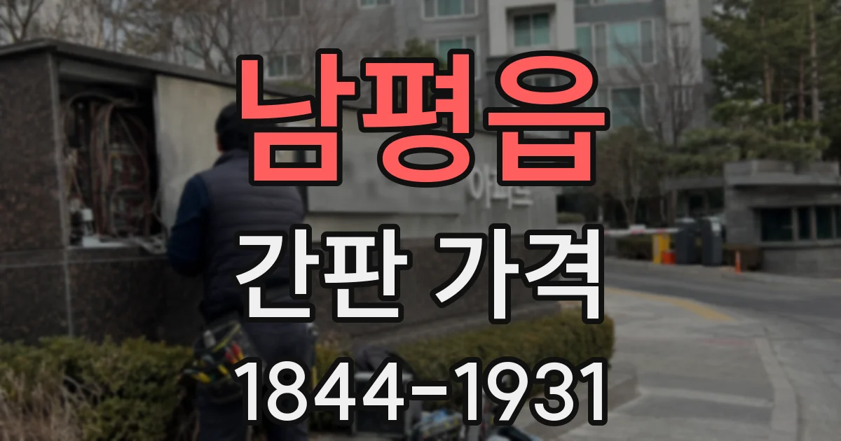 남평읍 간판 가격