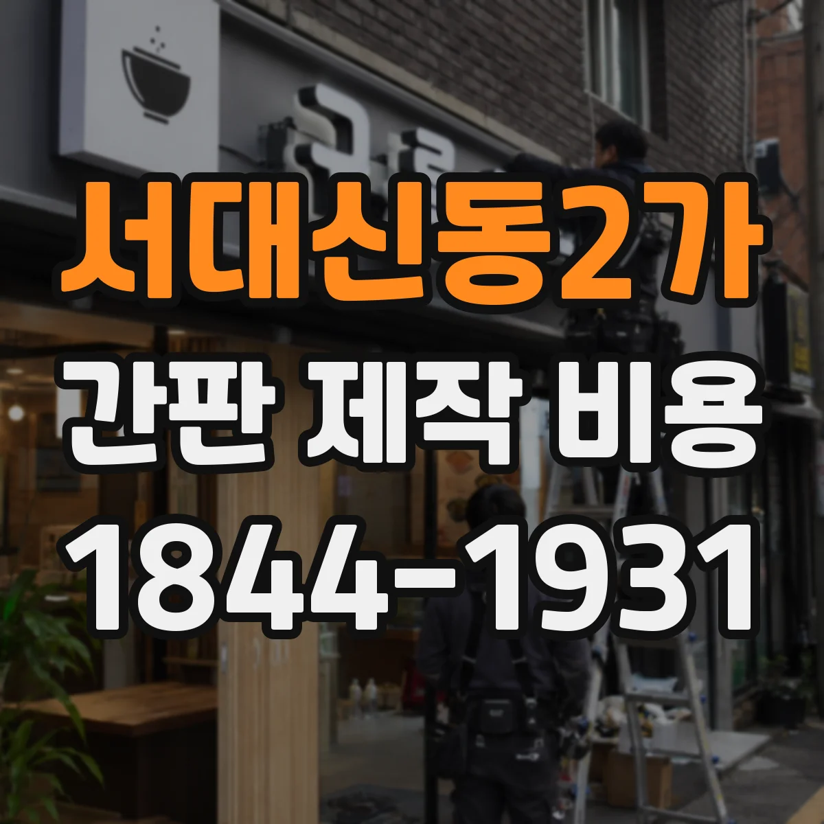 서대신동2가 간판 제작 비용