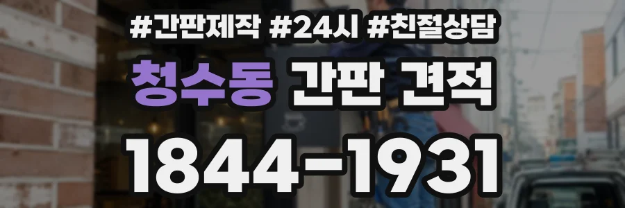 청수동 간판 견적