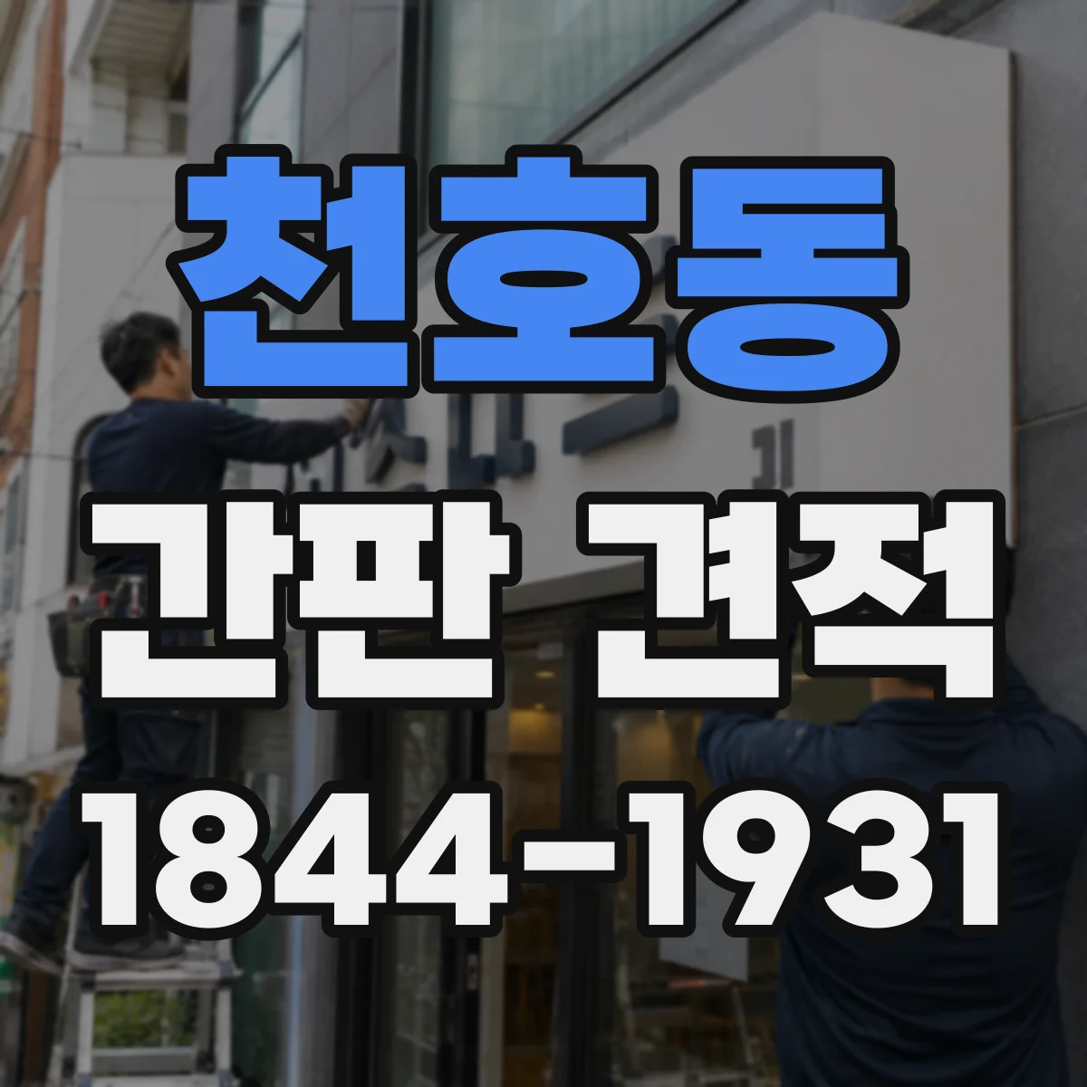 천호동 간판 견적