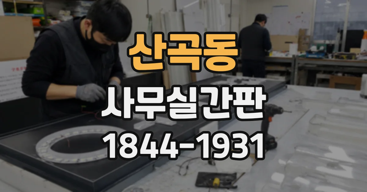 산곡동 사무실간판