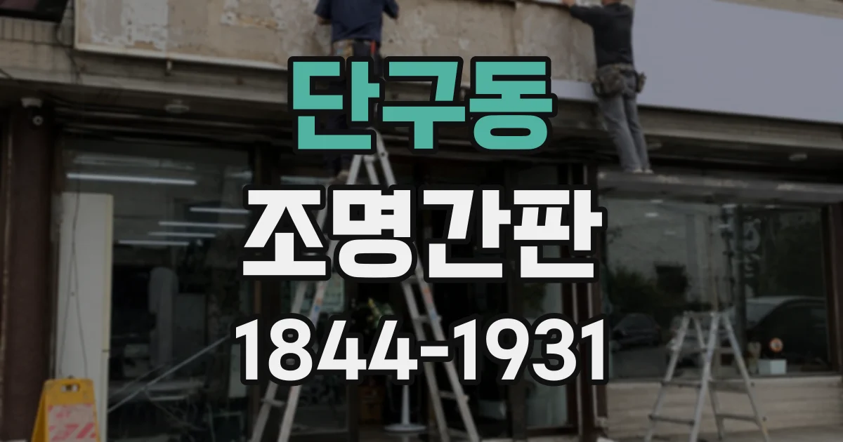 단구동 조명간판