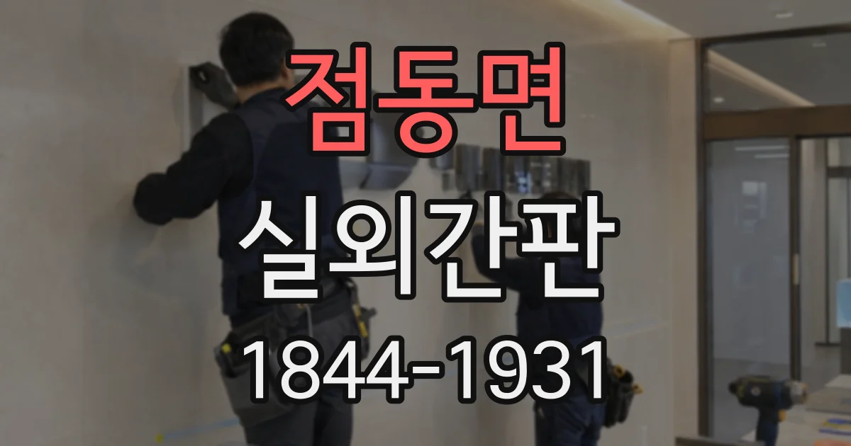 점동면 실외간판