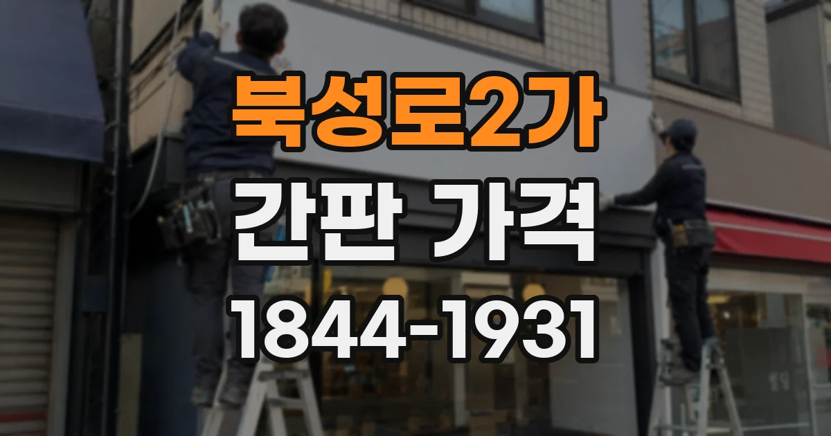 북성로2가 간판 가격