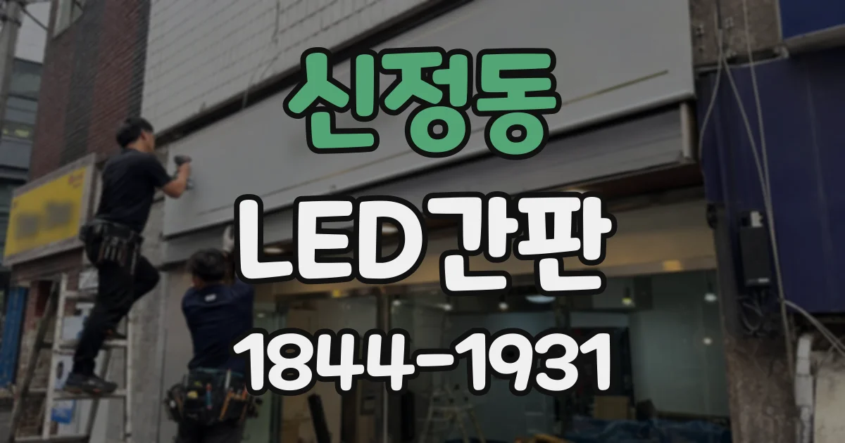 신정동 LED간판
