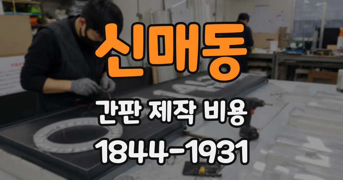 신매동 간판 제작 비용