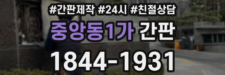 중앙동1가 간판