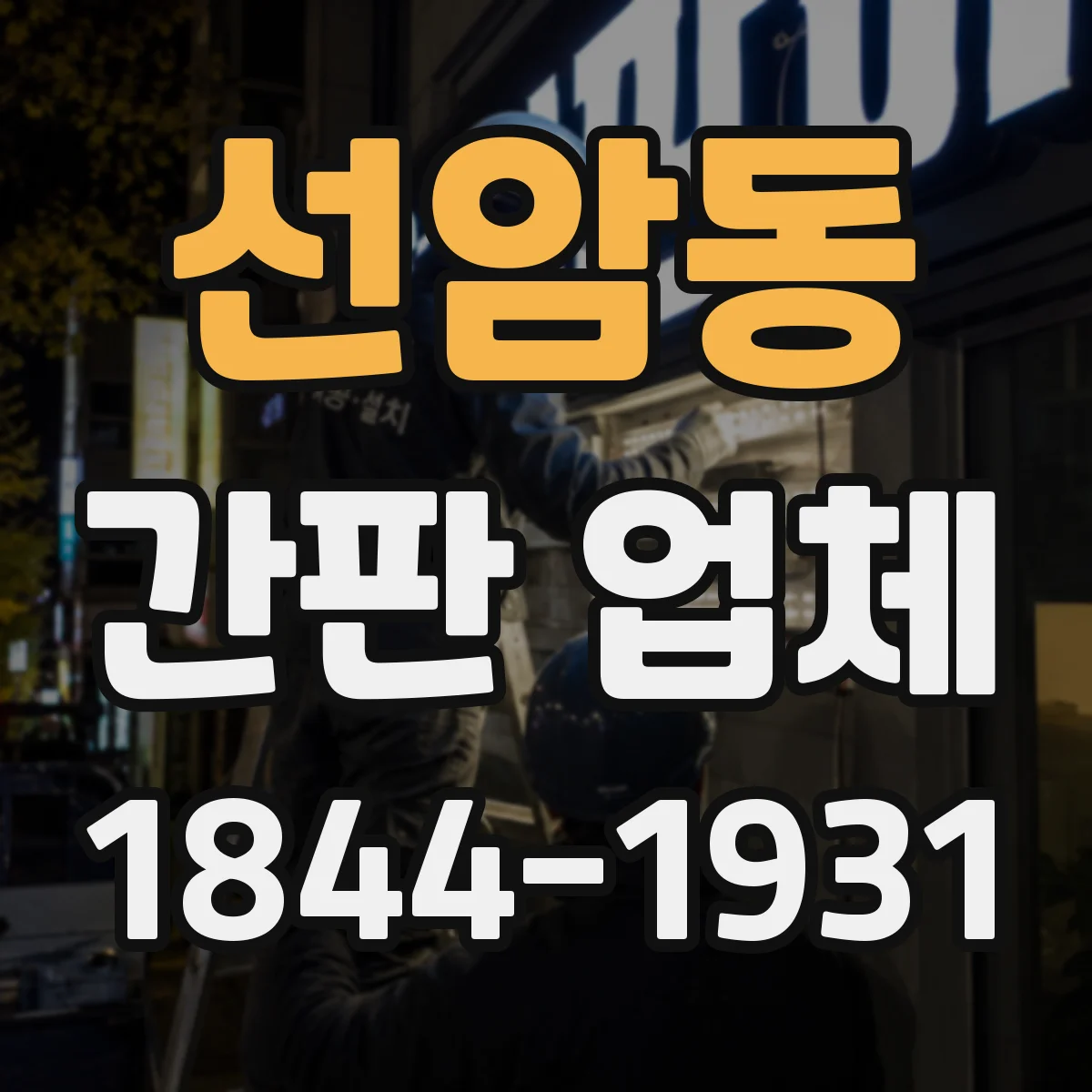 선암동 간판 업체