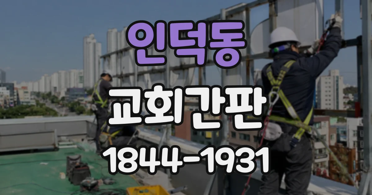 인덕동 교회간판