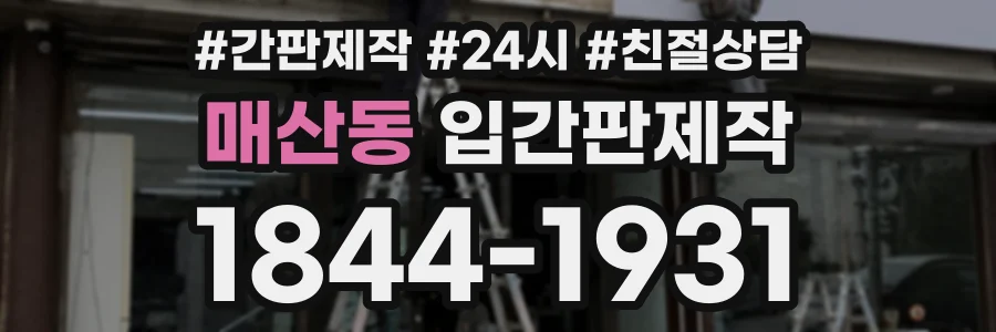 매산동 입간판제작 상담 전화 1844-1931