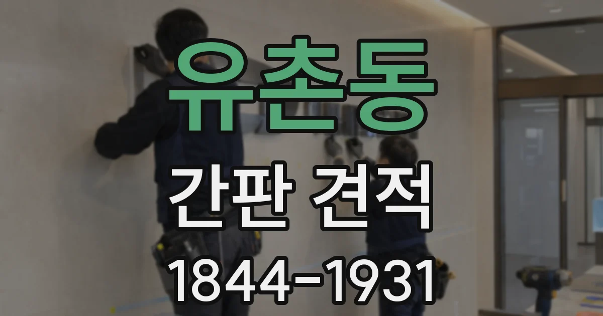 유촌동 간판 견적