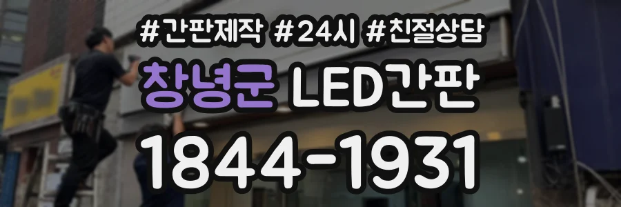 창녕군 LED간판 상담 전화 1844-1931