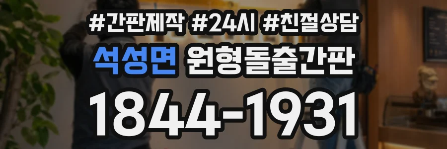 석성면 원형돌출간판 상담 전화 1844-1931