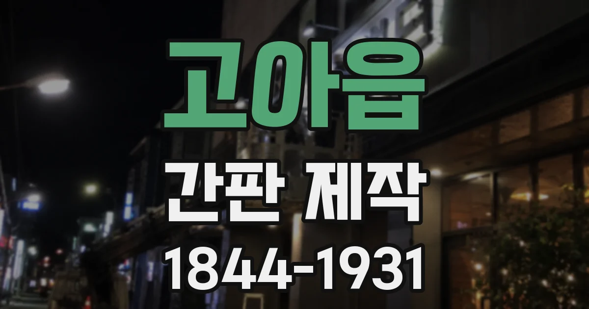 고아읍 간판 제작